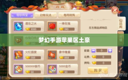 梦幻手游苹果区土豪深度解析，土豪现象盛行？