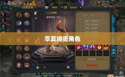 手游华夏暗巫角色深度解析，表现、优劣及实力评估