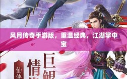 风月传奇手游版，重温经典，江湖掌中宝