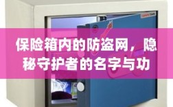 保险箱内防盗网揭秘，隐秘守护者的名字与功能解读