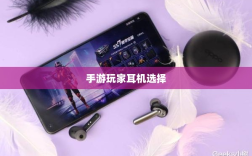 手游玩家的耳机选择指南，选购与深度解析