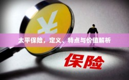 太平保险，定义、特色与价值深度解析