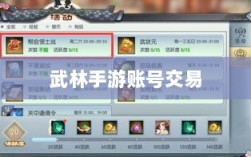 武林手游账号交易，可能性与注意事项探讨