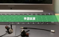 手游玩家的必备伴侣，选择最佳耳机助力游戏体验