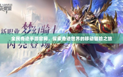 全民奇迹手游官网，探索奇迹世界的移动冒险之旅