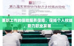 兼职工作的保险服务保障，保障个人权益，助力职业腾飞