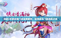 神武3手游后期门派深度解析，探寻最佳门派选择之路