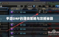 手游DNF的赚钱策略与攻略秘籍