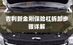 吉利新金刚保险杠拆卸步骤指南