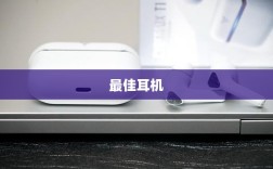 手游玩家的必备伴侣，选择最佳耳机助力游戏体验