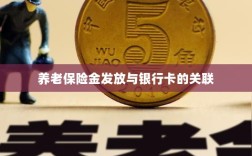 养老保险金发放与银行卡绑定，便捷支付与管理的关键一环