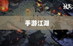 手游江湖，奇幻放置之旅