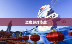 游戏等级的重要性与适度游戏态度，手游远征是否必须满级？