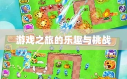 植物大战怪兽手游，乐趣与挑战并存的游戏之旅