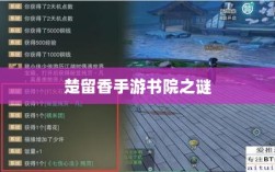 楚留香手游书院之谜，探寻背后的神秘传说与鬼怪传闻解析