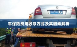 车保险费用收取方式及其影响因素解析
