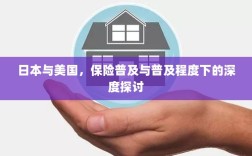 日本与美国保险普及的深度探讨，普及程度及其影响分析