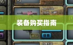 CF手游新手入门装备推荐指南，购买哪些装备更适合新手？