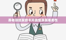养老保险发放卡片类型概览及其重要性