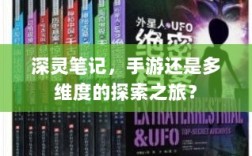 深灵笔记，手游还是多维度的探索之旅？