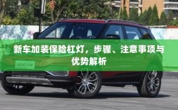 新车加装保险杠灯，步骤、注意事项及优势详解