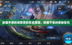 联盟手游持续繁荣的背后原因，热度不衰的奥秘探究