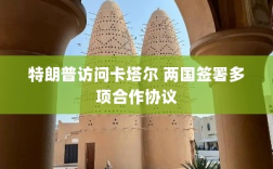 特朗普访问卡塔尔，两国签署多项合作协议强化双边关系