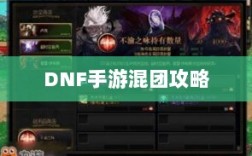 DNF手游混团攻略，深度解析与提高组队成功率的方法建议