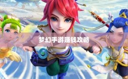 梦幻手游69级赚钱攻略，揭秘游戏中的财富秘诀