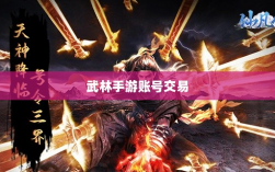 武林手游账号交易现象解析，能否卖号探讨