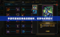手游华夏暗巫角色深度解析，优势与劣势探讨