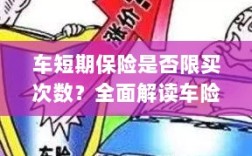 车短期保险购买次数有限制吗？车险购买规则深度解析