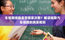 解读汽车短期保险的购买规则，次数限制与规则解析