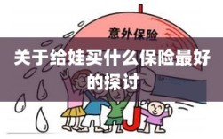 关于儿童保险选择的最佳探讨，如何为宝宝选购最合适的保险？