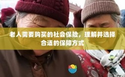 老人社会保险购买指南，理解并选择适合的保障方式