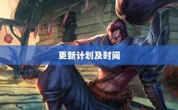 LOL手游新篇章开启，更新计划及时间揭晓
