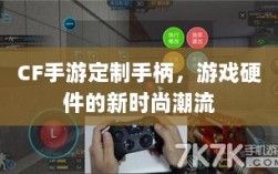 CF手游定制手柄，游戏硬件的新时尚潮流