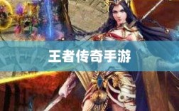王者传奇手游，任务丰富多样，探索无限乐趣