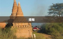 缅甸7.9级地震后，中企光伏项目状况揭秘，中国电建等公司回应