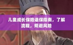 儿童成长保险退保全攻略，流程解析与风险规避