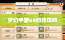 梦幻手游69赚钱攻略，从新手到专家的财富之路探索