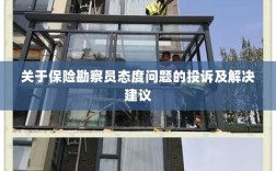 保险勘察员态度问题引发投诉，解决方案与建议