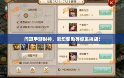 问道手游封神，豪华奖励等你来挑战！