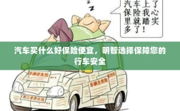 明智选择，如何购买高性价比的汽车保险以保障行车安全