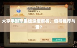 大亨手游苹果版深度解析，值得推荐与否？