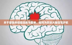 如何为大脑保驾护航，选择最佳脑部保险策略与方案