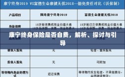 康宁终身保险的自费问题深度解析与探讨