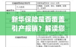 新华保险是否涵盖引产报销？详细解读保险条款为您揭晓答案
