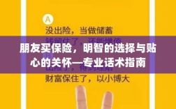 专业话术指南，朋友买保险——明智选择与贴心关怀之道