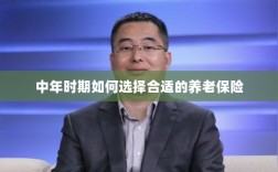 中年时期如何选择养老保险计划，开启您的养老保障之旅